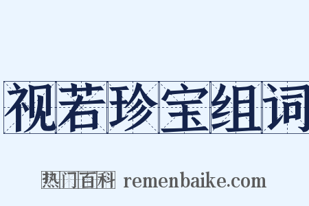 视若珍宝组词是什么意思的图片